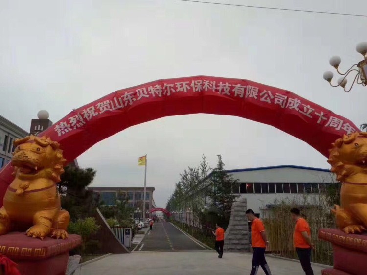 熱烈祝賀貝特環(huán)保成立十周年慶典圓滿(mǎn)結(jié)束！